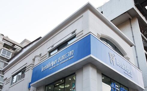 廈門齒度第七口腔門診部