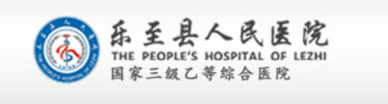 乐至县人民医院皮肤美容科