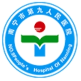 南宁市第九人民医院整形外科