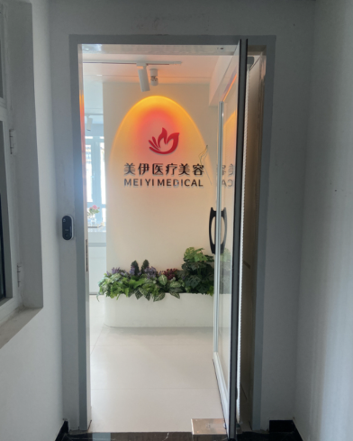 安陽(yáng)美伊醫(yī)療美容診所