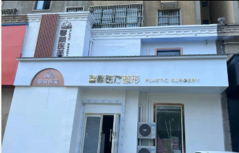 林州馨顏天韻醫(yī)療美容診所
