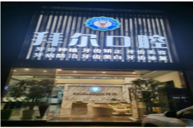 景洪博德拜爾口腔診所