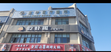阿克蘇星華醫(yī)療美容門診部