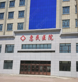 綏化惠民醫(yī)院皮膚美容科