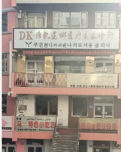 福?？h締凱蓮娜醫(yī)療美容診所