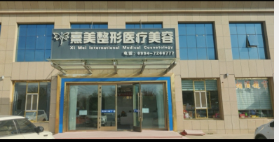 昌吉熹美醫(yī)療美容診所
