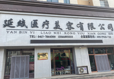 營(yíng)口延斌醫(yī)療美容診所