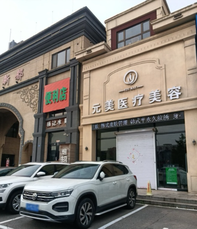 營口元美醫(yī)療美容診所