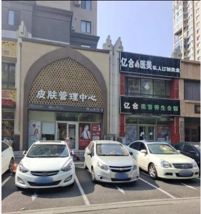 營口億合醫(yī)療美容診所