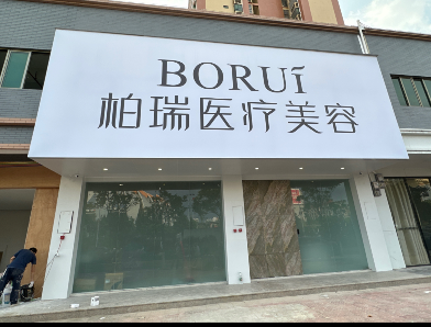 梅州柏瑞醫(yī)療美容診所