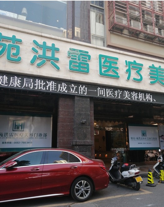 陽春苑洪雷醫(yī)療美容診所
