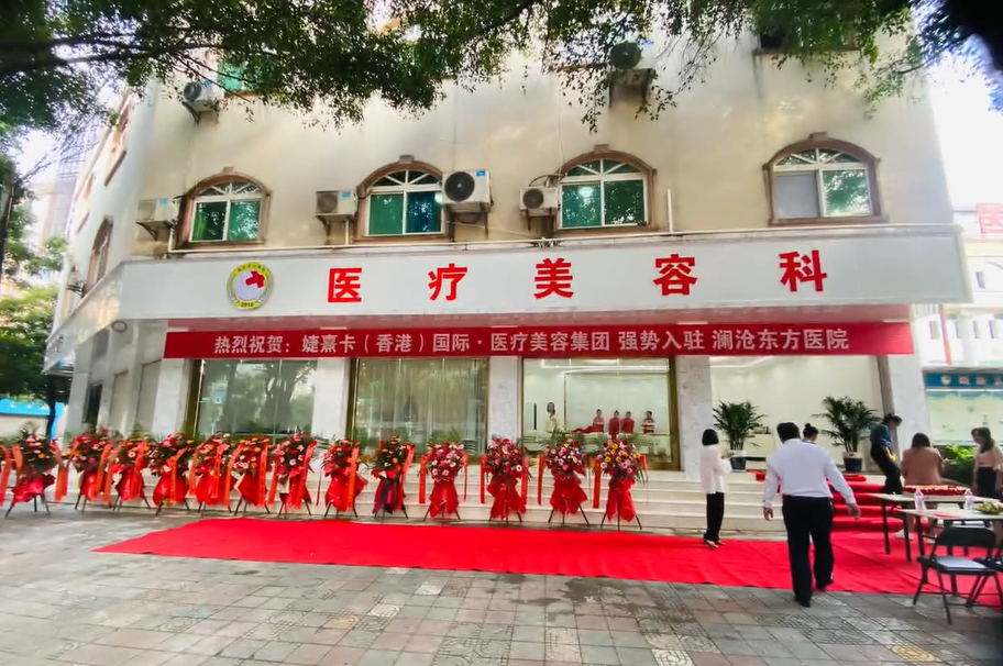 瀾滄東方醫(yī)院醫(yī)療美容科