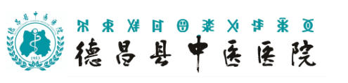 德昌县中医医院皮肤美容科