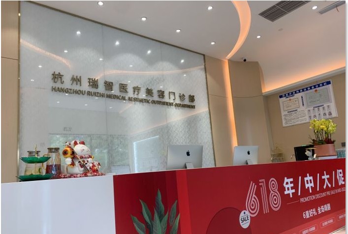 杭州瑞智醫(yī)療美容門診部