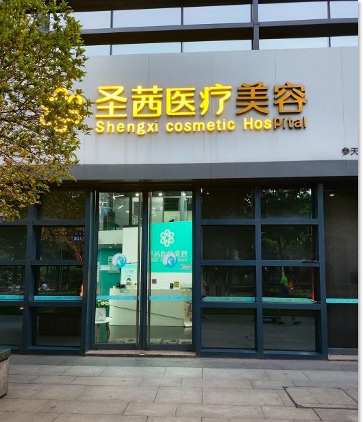 杭州圣茜醫(yī)療美容診所
