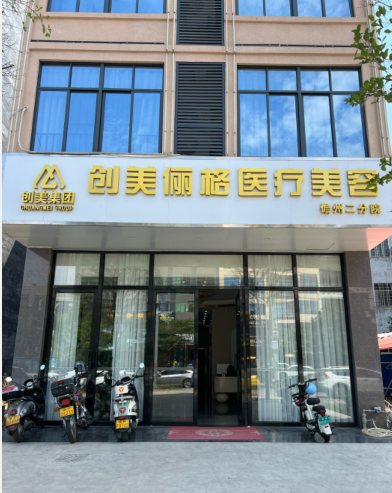 儋州創(chuàng)美儷格醫(yī)療美容診所