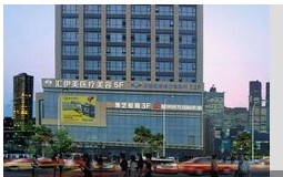 阜陽匯伊美醫(yī)療美容門診部