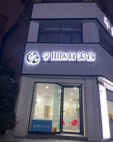 阜南亨川醫(yī)療美容診所