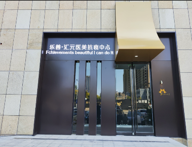 开封乐善汇元医疗美容诊所