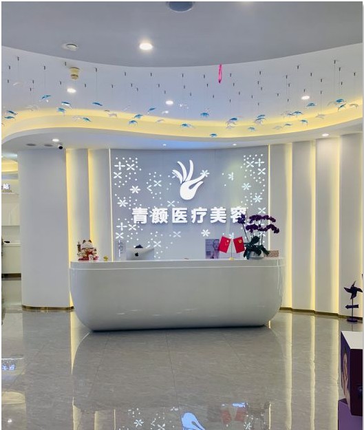 廣州青顏醫(yī)療美容診所