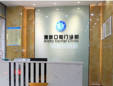 廣州雅致口腔門診部