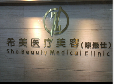 廣州希美醫(yī)療美容門診部
