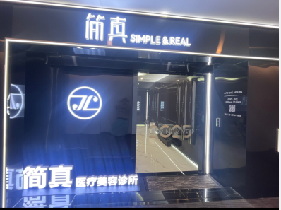廣州簡真醫(yī)療美容診所