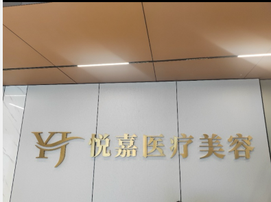 南昌悅嘉醫(yī)療美容診所