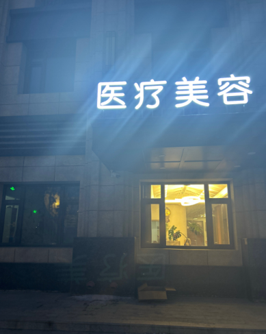 哈爾濱醫(yī)云堂醫(yī)療美容診所