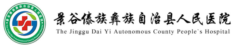 景谷县人民医院医疗美容科