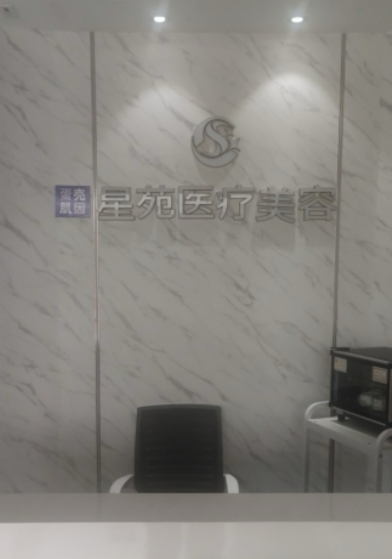 嘉興星苑醫(yī)療美容診所