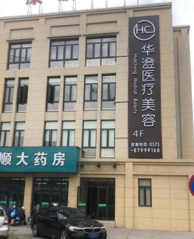 海寧華澄醫(yī)療美容診所