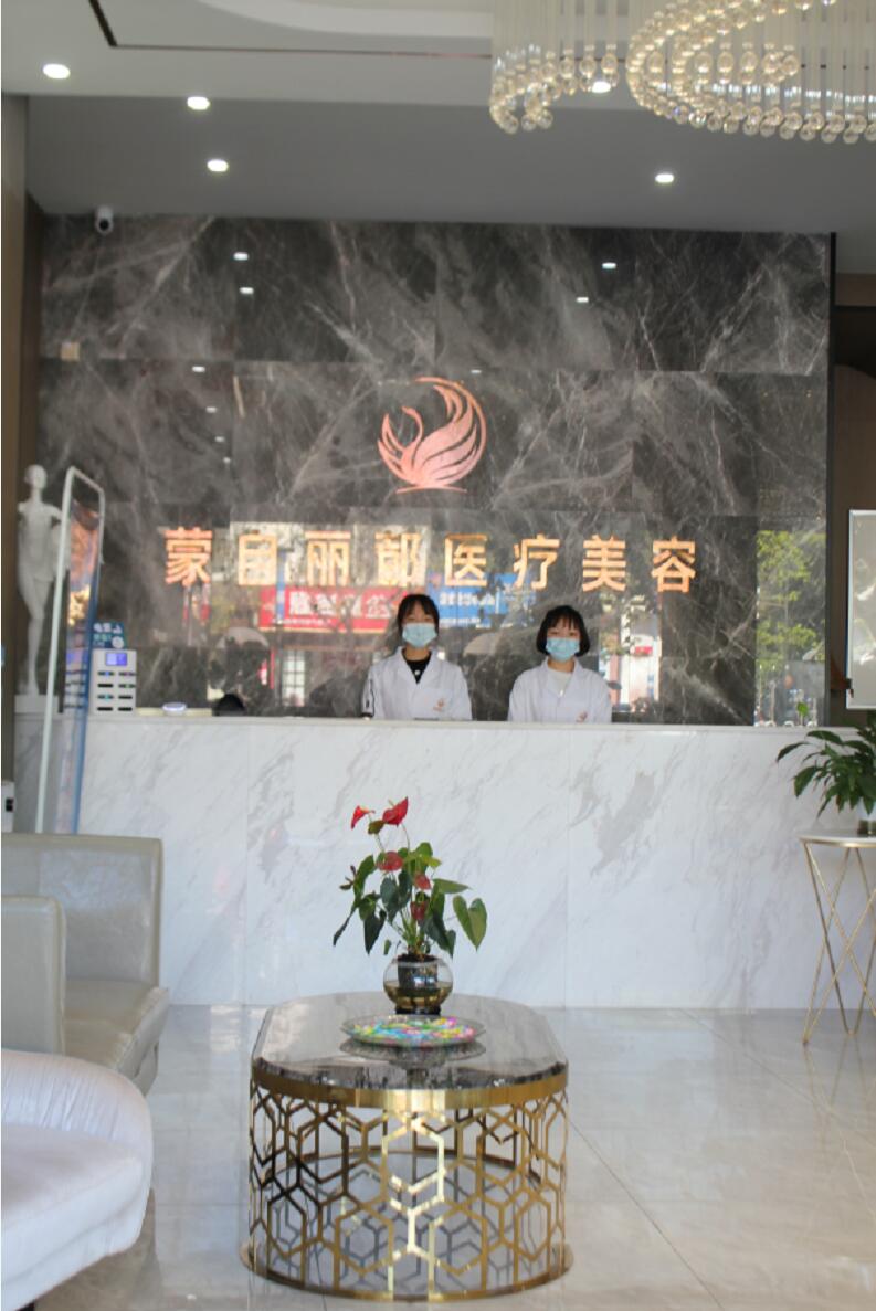 蒙自麗都醫(yī)療美容門診部