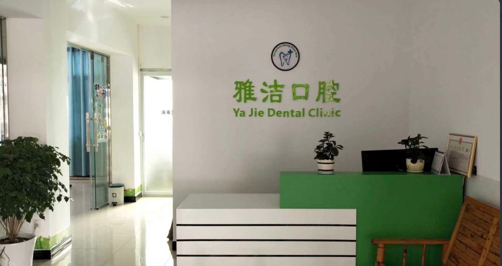 紅河雅潔口腔診所