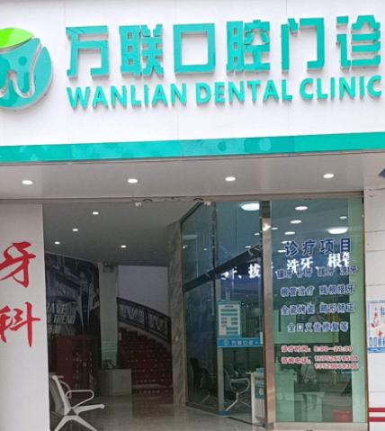 紅河個(gè)舊萬(wàn)聯(lián)口腔門(mén)診部