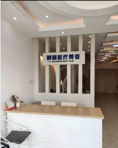 秦皇岛郭丽医疗美容诊所