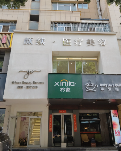 蘭州顏續(xù)醫(yī)療美容診所