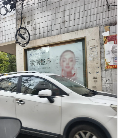 光山星自然醫(yī)學(xué)美容門診部