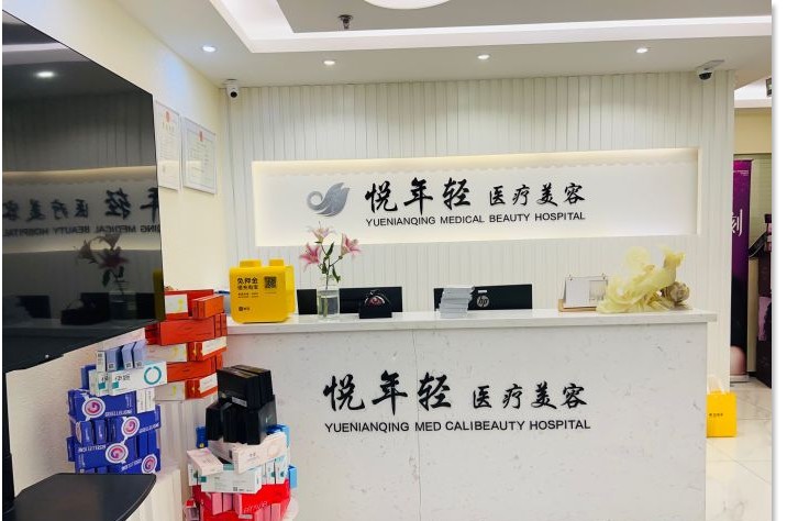北京悅年輕醫(yī)療美容診所