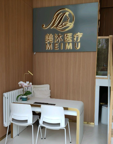 北京美沐医疗美容诊所