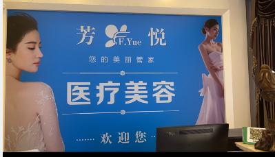 監(jiān)利芳悅醫(yī)療美容診所
