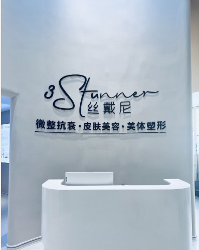 襄陽絲黛尼醫(yī)療美容診所