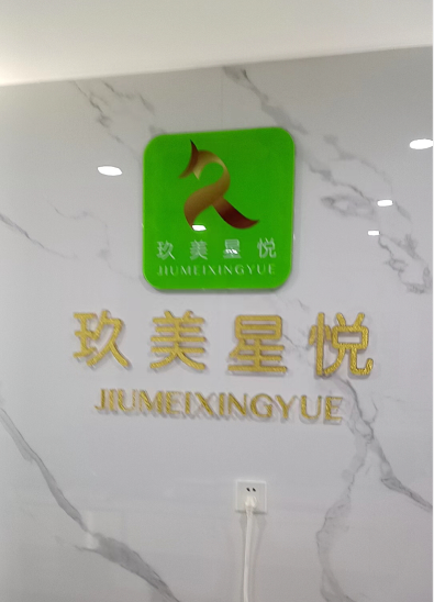襄陽(yáng)玖美星悅醫(yī)療美容診所