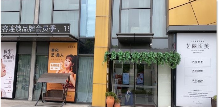 寧波藝麗醫(yī)療美容門(mén)診部
