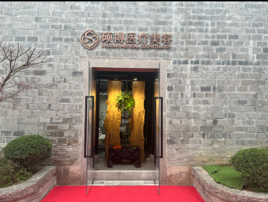 寧波碩博醫(yī)療美容診所