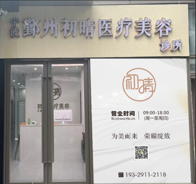 寧波初晴醫(yī)療美容診所
