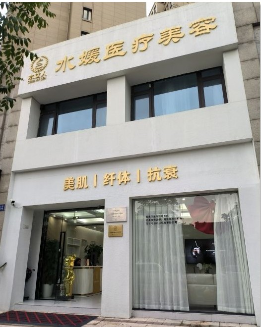 寧波水媛醫(yī)療美容診所