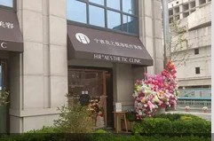 寧波花之悅?cè)葆t(yī)療美容診所