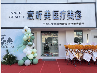 寧波文教意昕美醫(yī)療美容診所
