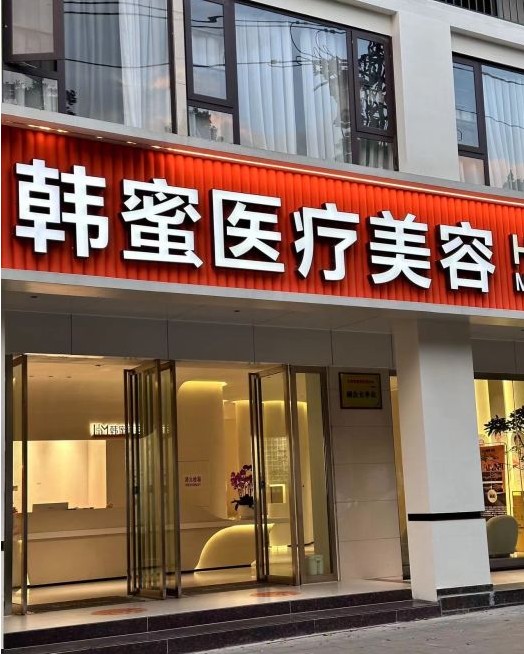 彌勒仁邦悅美醫(yī)療美容診所